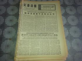 1976年12月4日《长春日报》