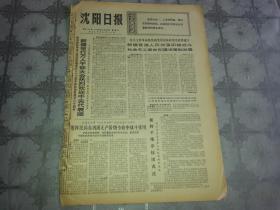 1975年9月30日《沈阳日报》