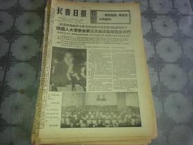 1976年12月1日《长春日报》