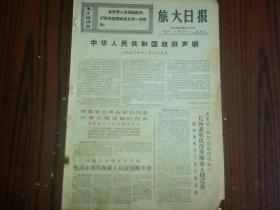 1970年11月25日《旅大日报》