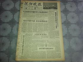 1964年8月23日《沈阳晚报》