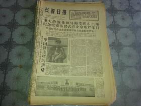 1976年11月25日《长春日报》