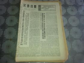 1976年11月27日《长春日报》