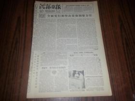 1980年12月3日《沈阳日报》