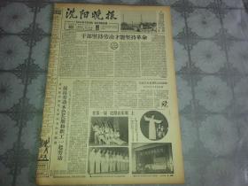 1964年8月28日《沈阳晚报》