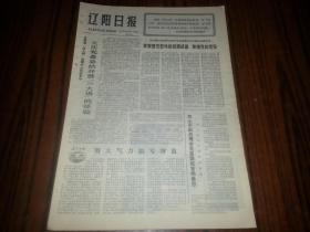 1977年10月20日《辽阳日报》