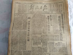 民国36年2月6日《解放日报》全2版；柘城太康鹿邑杞县相继光复，豫皖苏我军连克五城；和谈真相最后揭晓蒋军大举进犯鲁南，我强大宾团越过黄河故道威胁徐州声援鲁南；1954年影印版