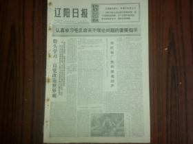 1975年3月27日《辽阳日报》