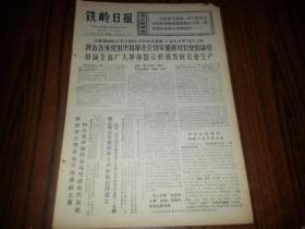 1970年6月18日《铁岭日报》