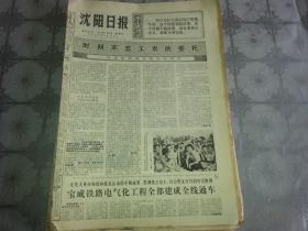 1975年7月6日《沈阳日报》