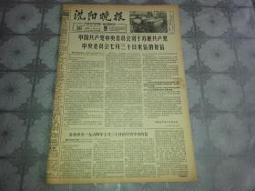 1964年8月31日《沈阳晚报》