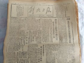 民国36年3月13日《解放日报》全2版，西满民主联军歼敌四营淮北蒋后我毙俘敌千余，延属分区土地改革情况；1954年影印版