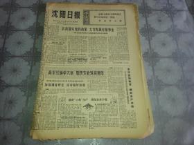 1975年9月18日《沈阳日报》