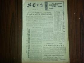 1971年11月6日《抚顺日报》