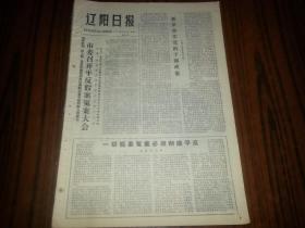 1978年6月7日《辽阳日报》