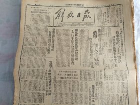 民国36年2月9日《解放日报》全4版；进犯辽东临江地区未逞蒋军一师大半就歼我军乘胜追击收复二道江；1954年影印版