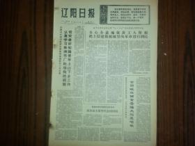 1974年7月29日《辽阳日报》