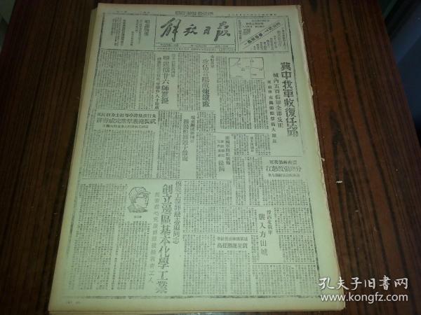 民国33年5月16日《解放日报》冀中我军收复任邱；太行我军攻占昔阳敌炼铁厂；苏中江都新四军击退伪二十六师窜扰南通附近我焚敌望乡台八十余处；云南西部我军分渡怒江洛阳我毁伤敌机七架；晋西北我军袭入方山城；青凉城的反包围战；1954年影印版