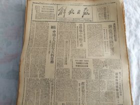 民国36年2月7日《解放日报》全2版；重创增援亳县蒋军我军歼敌两千；1954年影印版