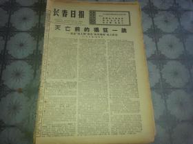 1976年12月17日《长春日报》