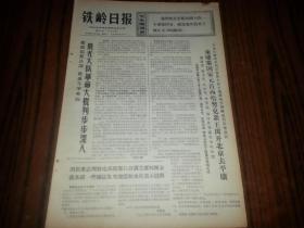 1970年6月15日《铁岭日报》