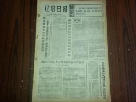 1971年9月1日《辽阳日报》