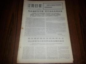 1976年4月11日《辽阳日报》