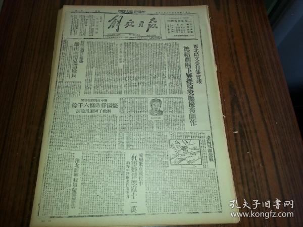 民国33年5月15日《解放日报》洛阳城关激战；淮北睢宁我军猛袭魏集；1954年影印版