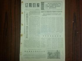 1975年3月28日《辽阳日报》