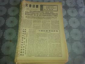 1976年11月20日《长春日报》