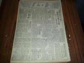 民国36年9月11日《东北日报》1961年影印版