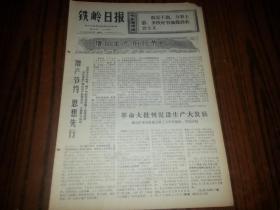 1970年6月23日《铁岭日报》