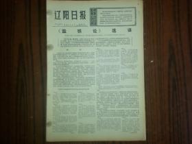 1974年7月18日《辽阳日报》