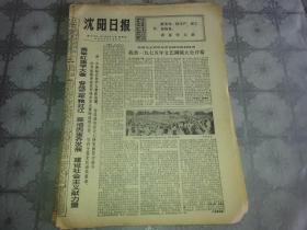 1975年9月11日《沈阳日报》