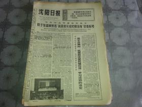 1975年7月23日《沈阳日报》