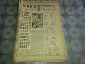 1976年11月29日《长春日报》