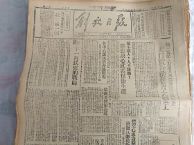 民国36年2月23日《解放日报》全4版；鲁中莱芜伏击胜我歼敌一师；1954年影印版