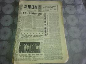 1975年8月17日《沈阳日报》