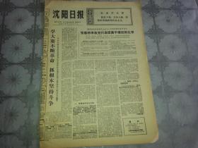 1975年9月28日《沈阳日报》