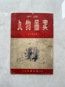 1953年 人物图案 上海大众书局 ！