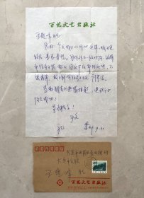 百花文藝出版社主編:李子干 至遼寧文藝評(píng)論家協(xié)會(huì)副主席:王曉峰 信札一通1張 ！