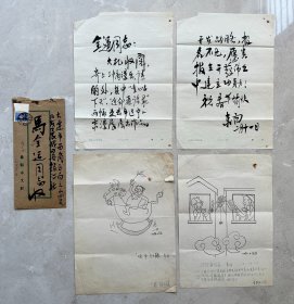 盘锦市作家协会 东白 信札 一通2张(漫画是复印件) ！