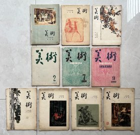 美术杂志1956,1957,1958 十册 ！