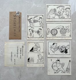 崔文发 兆京 漫画稿 信札 6张 ！