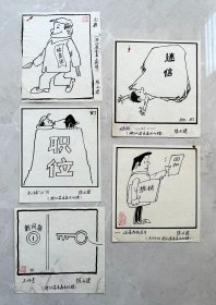 浙江 陈文建 漫画原稿 5张 ！