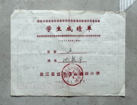 1979年 吴江县盛泽镇山塘街小学 成绩单 ！