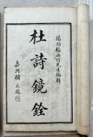 杜诗镜铨 民国十年 扫叶山房 八册全 ！