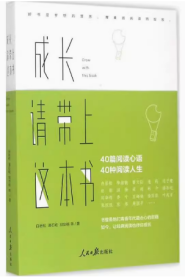 （经典特惠）成长，请带上这本书——阅读人生