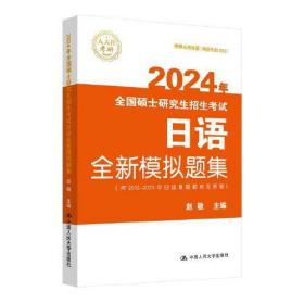 2024年全国硕士研究生招生考试日语全新模拟题集中国人民大学出版社赵敬