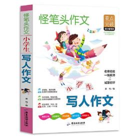 小学生写人作文 三四五六年级同步作文素材辅导三四五六年级适用作文书 3 4 5 6年级作文书获奖满分优秀作文写作指导思路点拨